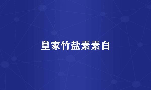皇家竹盐素素白