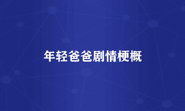年轻爸爸剧情梗概