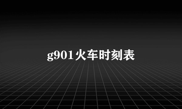g901火车时刻表