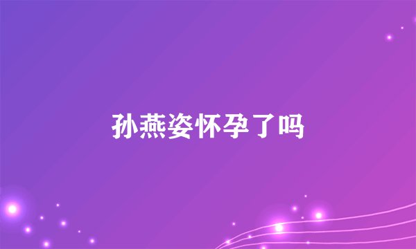 孙燕姿怀孕了吗