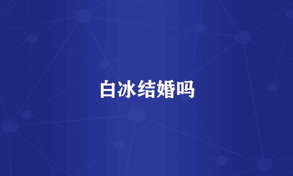 白冰结婚吗