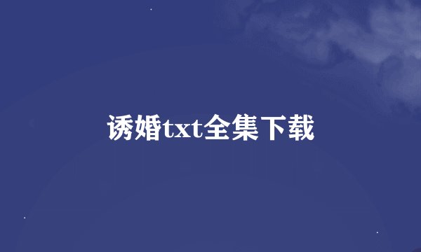 诱婚txt全集下载