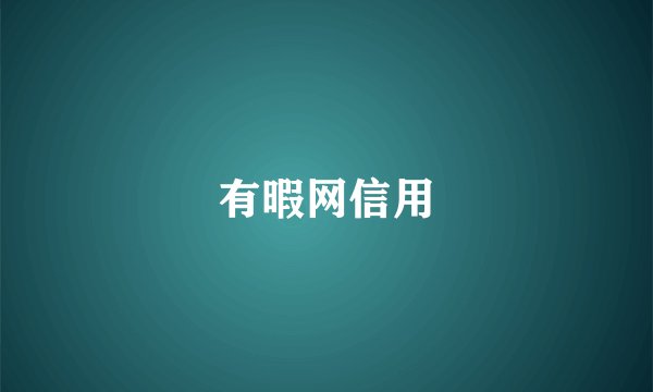有暇网信用