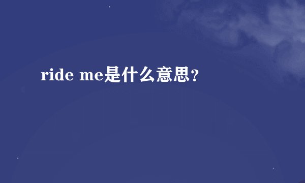 ride me是什么意思？