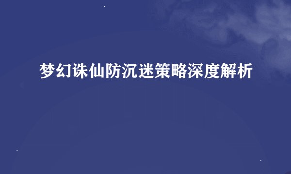 梦幻诛仙防沉迷策略深度解析