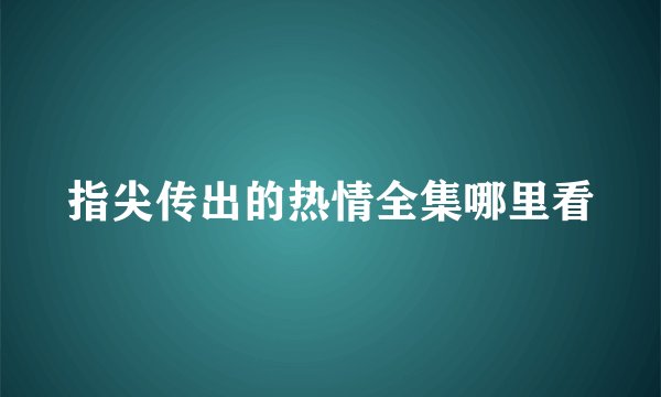指尖传出的热情全集哪里看