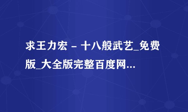 求王力宏 - 十八般武艺_免费版_大全版完整百度网盘链接下载