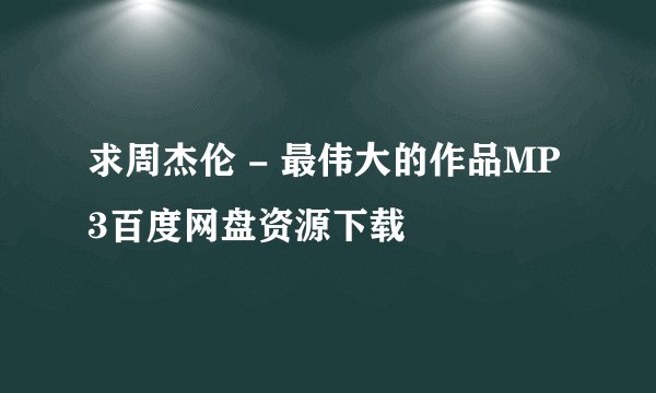 求周杰伦 - 最伟大的作品MP3百度网盘资源下载