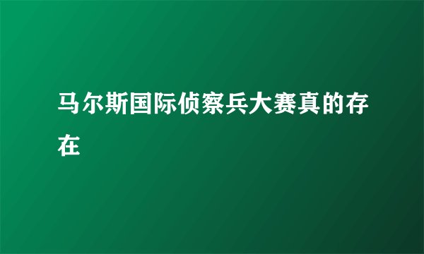 马尔斯国际侦察兵大赛真的存在