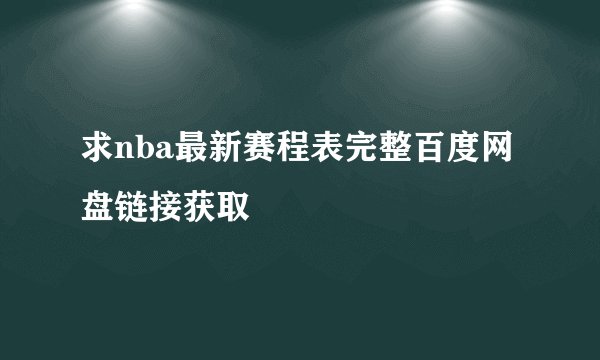 求nba最新赛程表完整百度网盘链接获取