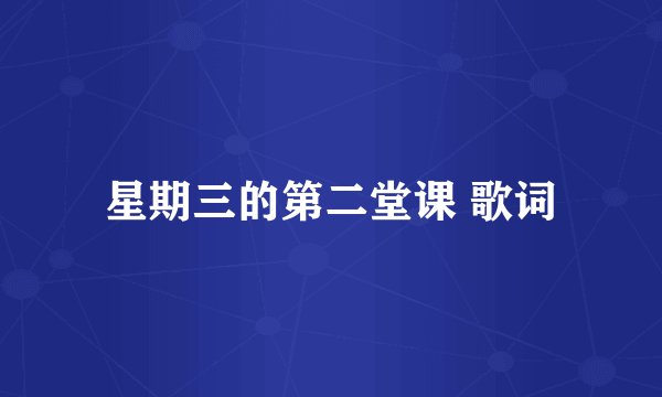 星期三的第二堂课 歌词
