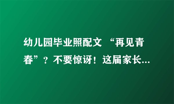 幼儿园毕业照配文 “再见青春”？不要惊讶！这届家长的钱确实好赚
