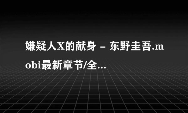 嫌疑人X的献身 - 东野圭吾.mobi最新章节/全集txt免费下载