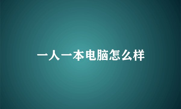 一人一本电脑怎么样