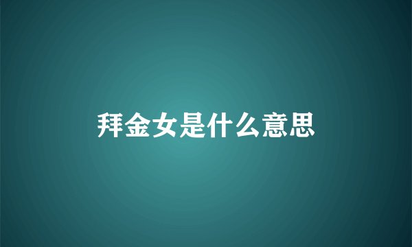 拜金女是什么意思