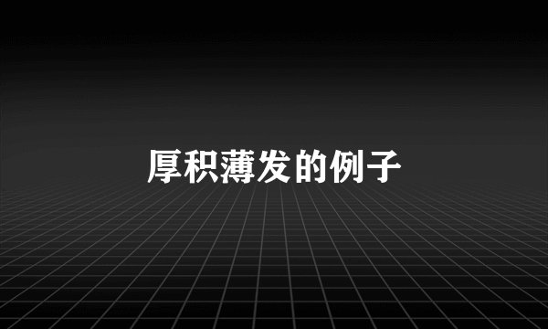 厚积薄发的例子
