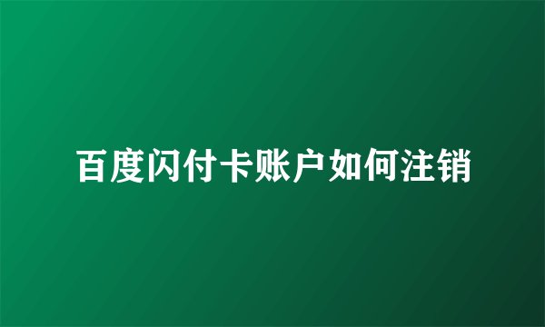 百度闪付卡账户如何注销