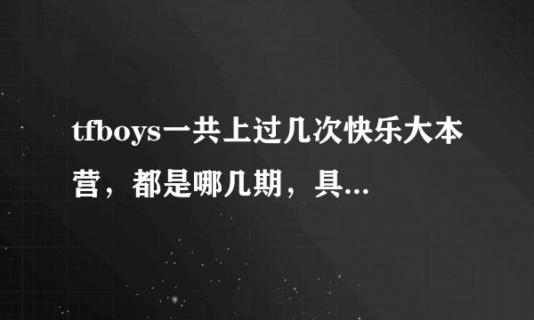 tfboys一共上过几次快乐大本营，都是哪几期，具体时间蟹蟹~~~