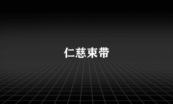 仁慈束带