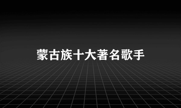 蒙古族十大著名歌手