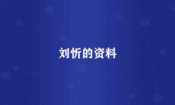 刘忻的资料