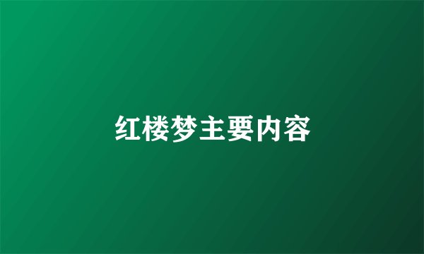 红楼梦主要内容