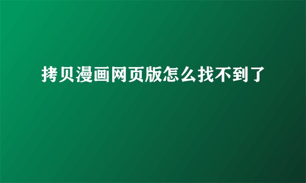 拷贝漫画网页版怎么找不到了