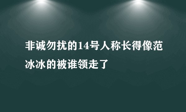 非诚勿扰的14号人称长得像范冰冰的被谁领走了