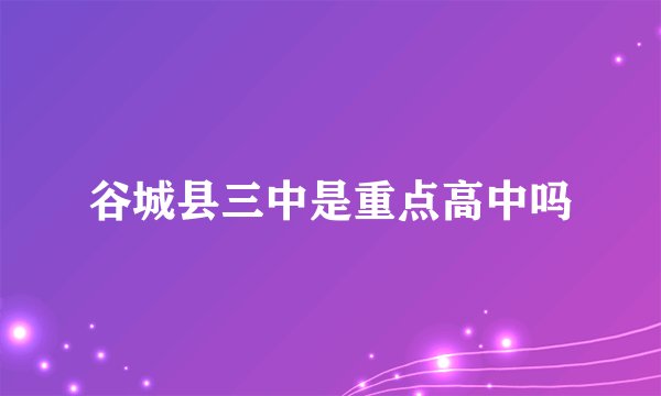 谷城县三中是重点高中吗