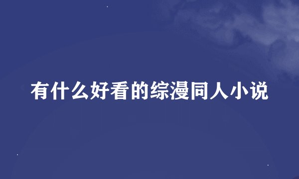 有什么好看的综漫同人小说