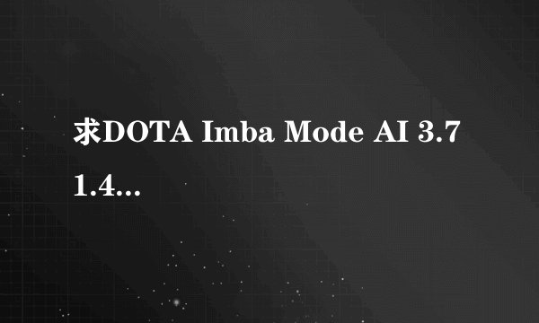 求DOTA Imba Mode AI 3.71.43的所有指令啊