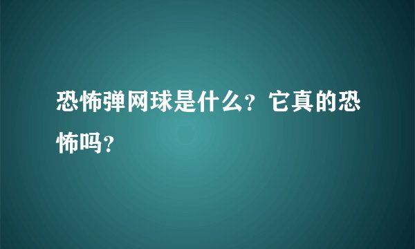 恐怖弹网球是什么？它真的恐怖吗？