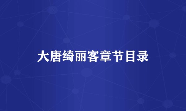 大唐绮丽客章节目录