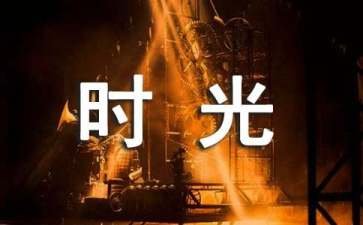 最好的时光在路上经典语录
