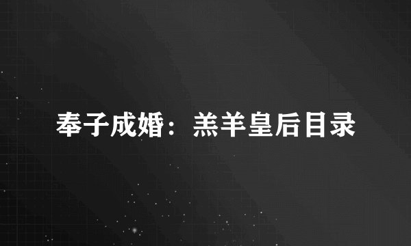 奉子成婚：羔羊皇后目录