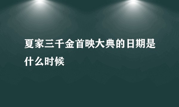 夏家三千金首映大典的日期是什么时候