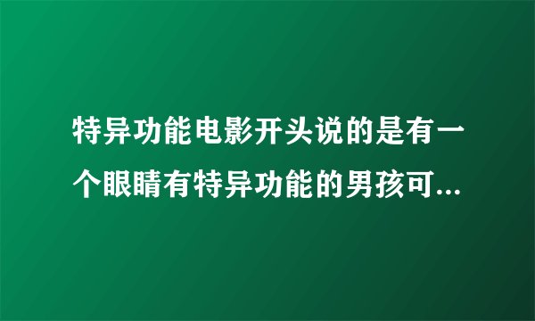 特异功能电影开头说的是有一个眼睛有特异功能的男孩可以控制其他人的行为但是有一