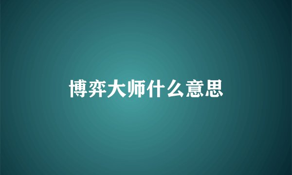 博弈大师什么意思