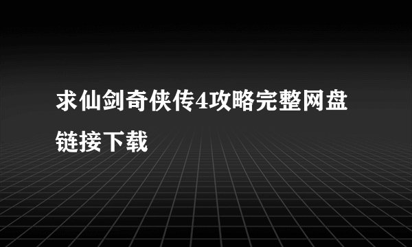 求仙剑奇侠传4攻略完整网盘链接下载