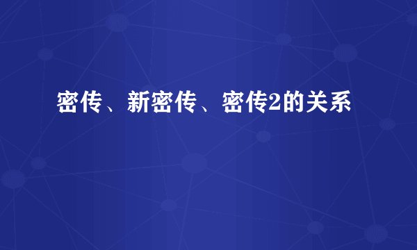 密传、新密传、密传2的关系