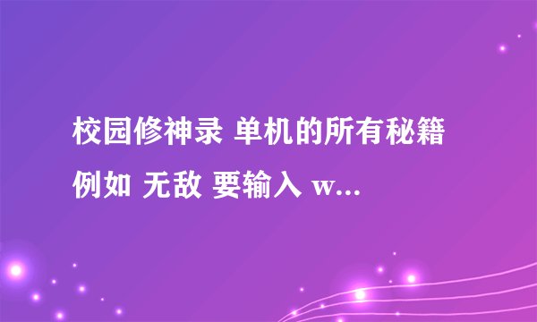 校园修神录 单机的所有秘籍 例如 无敌 要输入 whosyourdaddy 、、、等等