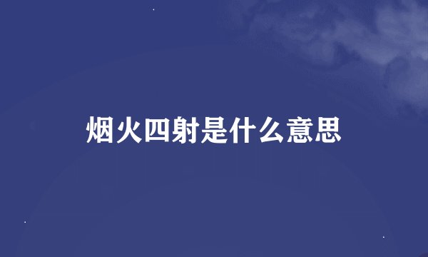 烟火四射是什么意思