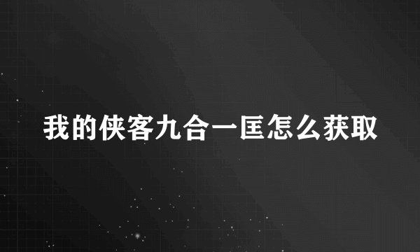 我的侠客九合一匡怎么获取