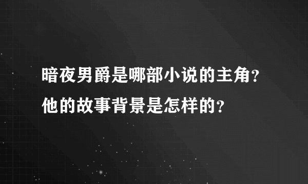 暗夜男爵是哪部小说的主角？他的故事背景是怎样的？