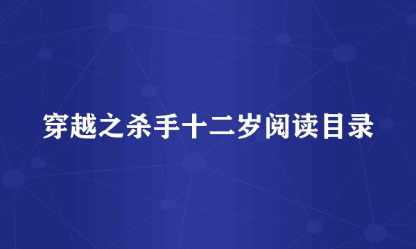 穿越之杀手十二岁阅读目录