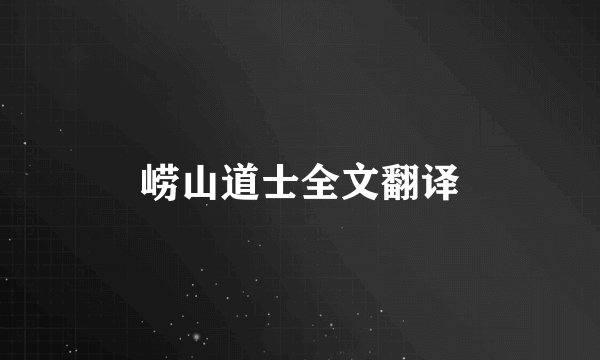 崂山道士全文翻译