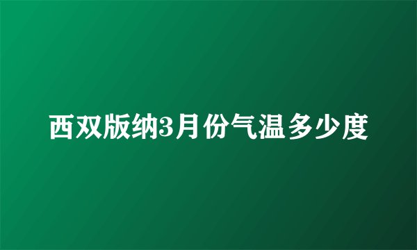 西双版纳3月份气温多少度