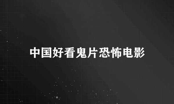 中国好看鬼片恐怖电影