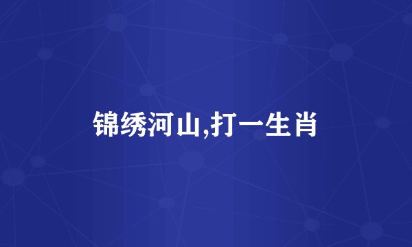 锦绣河山,打一生肖