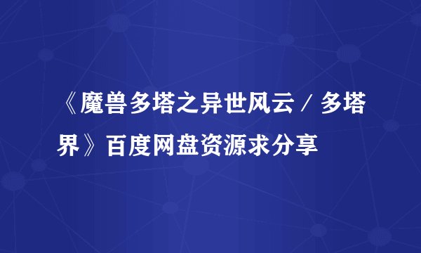 《魔兽多塔之异世风云／多塔界》百度网盘资源求分享